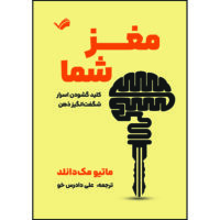 کتاب مغز شماکلید گشودن اسرار شگفت‌انگیز ذهن اثر ماتیو مکدانلد ترجمه علی دادرس‌خو انتشارات بله