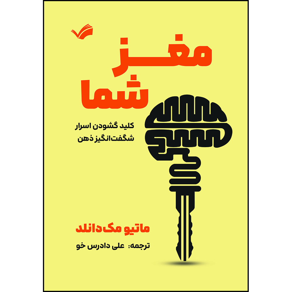 کتاب مغز شماکلید گشودن اسرار شگفت‌انگیز ذهن اثر ماتیو مکدانلد ترجمه علی دادرس‌خو انتشارات بله