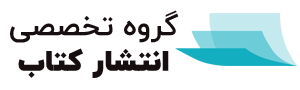 گروه تخصصی انتشار کتاب - خدمات مجوز، چاپ، انتشار الکترونیک- کمتر از 1 ماه
